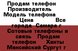 Продам телефон HTC › Производитель ­ HTC › Модель телефона ­ Desire S › Цена ­ 1 500 - Все города, Самара г. Сотовые телефоны и связь » Продам телефон   . Ханты-Мансийский,Сургут г.